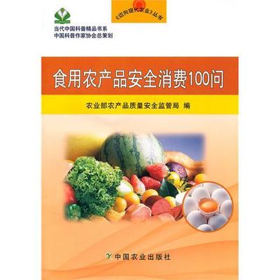 食用農(nóng)產(chǎn)品安全消費(fèi)100問(wèn)